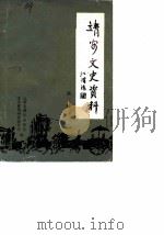 靖安文史资料 1989 PDF电子版封面 中国人民政治协商会议江西省靖安县委员会文史资料研究委员会编