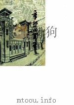 文史资料  第4辑  章丘卓越军孟   1987  PDF电子版封面    政协章丘县文史资料研究委员会 