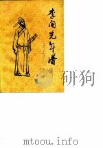 文史资料 第7辑 李开先年谱 1990 PDF电子版封面 政协章丘县文史资料研究委员会