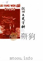 波阳文史资料  第3辑（1988 PDF版）