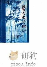 波阳文史资料 第6辑 1990 PDF电子版封面 中国人民政治协商会议波阳县委员会文史资料研究委员会