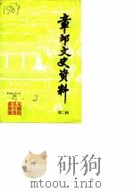 章丘文资料  第2辑（1984 PDF版）
