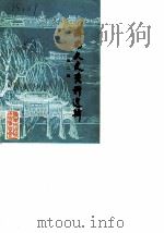 济南文史资料选辑 第2辑 1983 PDF电子版封面 中国人民政治协商会议山东省济南市委员会文史资料研究委员会编