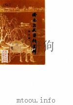 济南文史资料选辑  第6辑   1985  PDF电子版封面    中国人民政治协商会议山东省济南市委员会文史资料研究委员会 