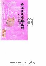 济南文史资料选辑 第8辑 1987 PDF电子版封面 中国人民政治协商会议山东省济南市委员会文史资料研究委员会