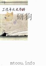 上饶市文史资料 第8辑 国民党第三战区司令长官司令部纪实 下 1988 PDF电子版封面 中国人民政治协商会议江西省上饶市委员会文史资料研究委员会
