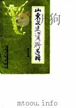 山东文史资料选辑  第24辑   1987  PDF电子版封面  7209001115  中国人民政治协商会议山东省委员会文史资料研究委员会编 
