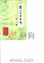 仪征文史资料 第1辑 1984 PDF电子版封面 仪征县政协文史资料研究委员会