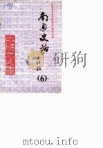 南通史话 第6辑 纪念抗日战争胜利四十周年专辑 1985 PDF电子版封面 政协南通县委员会文史资料研究委员会,南通县人民政府编史修志办