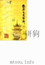 泰兴文史资料 第3辑 1986 PDF电子版封面 中国人民政治协商会议江苏省泰兴县文史资料研究委员会