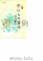 靖江文史资料 第6辑 1986 PDF电子版封面 中国人民政治协商会议江苏省靖江县委员会文史资料研究委员会