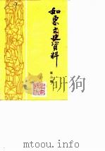 如东文史资料  第2辑（1987 PDF版）