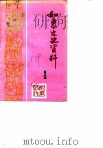 如东文史资料  第3辑（1987 PDF版）
