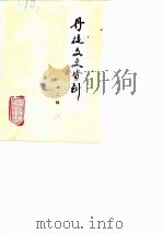 丹徒文史资料  第2辑（1985 PDF版）