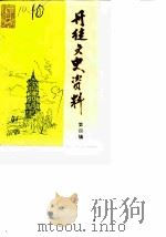 丹徒文史资料  第4辑（1987 PDF版）