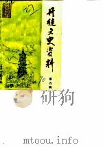 丹徒文史资料  第5辑（1990 PDF版）