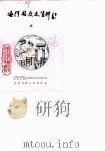 海门县文史资料 第5辑 1986 PDF电子版封面 中国人民政治协商会议江苏省海门县文史资料研究委员会