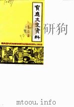 宝应文史资料 第6辑 1990 PDF电子版封面 中国人民政治协商会议江苏省宝应县文史资料委员会编