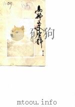 高邮文史资料  第6辑   1987  PDF电子版封面    高邮县政协文史资料研究委员会 