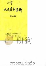 文史资料选辑  第2辑（1982 PDF版）