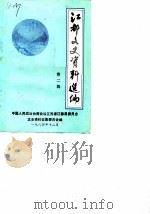 江都文史资料选编  第2辑   1984  PDF电子版封面    中国人民政治协商会议江苏省江都县委员会文史资料征集委员会 