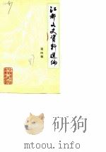 江都文史资料选编  第4辑   1987  PDF电子版封面    中国人民政治协商会议江苏省江都县委员会文史资料征集委员会 