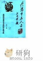 丹阳市名人录  第2辑（1989 PDF版）