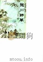 龙川诗草  第3集（ PDF版）