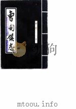 曹甸镇志 1992 PDF电子版封面 7805193967 郝树纂