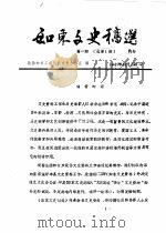 如东文史稿选  第1辑  总第1辑（1987 PDF版）