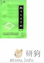 扬中文史资料  第6辑   1987  PDF电子版封面    中国人民政治协商会议江苏省扬中县委员会文史资料研究委员会 