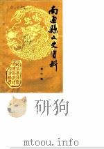 南通县文史资料 第2辑 1988 PDF电子版封面 中国人民政治协商会议江苏省南通县委员会文史资料研究委员会