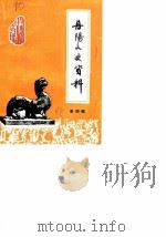丹阳文史资料 第4辑 1985 PDF电子版封面 中国人民政治协商会议江苏省丹阳县委员会文史资料委员会