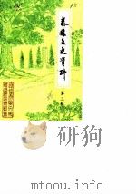 泰县文史资料 第3辑 1986 PDF电子版封面 中国人民政治协商会议江苏省泰县委员会文史资料研究委员会