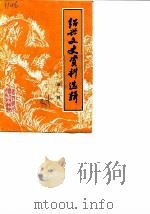 绍兴文史资料选辑 第2辑 1984 PDF电子版封面 中国人民政治协商会议浙江省绍兴县委员会文史资料研究委员会