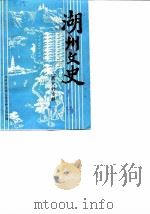 湖州文史  第8辑  工商史料专辑   1990  PDF电子版封面    中国人民政治协商会议浙江省湖州市委员会文史资料委员会编 