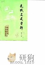 鹿城文史资料  第3辑   1988  PDF电子版封面    中国人民政治协商会议浙江省温州市鹿城区委员会 