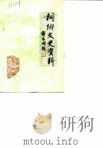 侗乡文史资料 第2辑 桐乡县现代名人史料 1985 PDF电子版封面 中国人民政治协商会议浙江省桐乡县委员会文史资料工作委员会