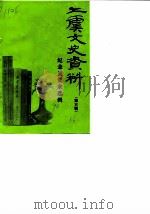 上虞文史资料 第5辑 纪念吴觉农选辑 1990 PDF电子版封面 中国人民政治协商会议浙江省上虞县委员会文史工作委员会