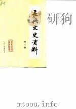长兴文史资料  第3辑（1989 PDF版）