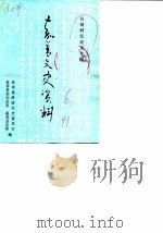 嘉善文史资料  第6辑  吴镇研究论文专辑（1991 PDF版）