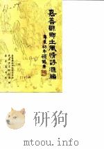 嘉善文史资料 第7辑 嘉善县乡土风情诗汇编 上 1992 PDF电子版封面 政协嘉善县委员会文史资料研究委员会《嘉善县志》办公室