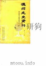 温州文史资料 第2辑 纪念抗日战争胜利四十周 1985 PDF电子版封面 中国人民政治协商会议浙江省温州市委员会文史资料研究委员会