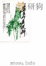 安吉竹类史料 专辑 1990 PDF电子版封面 中国人民政治协商会议浙江省安吉县委员会文史资料委员会