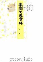 乐清文史资料（1984 PDF版）