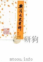 乐清文史资料  第6辑（1988 PDF版）
