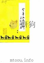 金华文史资料  第1辑（1986 PDF版）