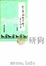金华文史资料  第3辑   1987  PDF电子版封面  7213001663  政协浙江省金华市委员会文史资料工作委员会编 