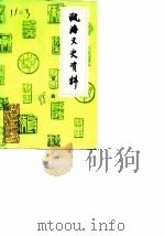 瓯海文史资料  第2辑（1988 PDF版）