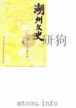 湖州文史  第5辑  教育医卫史料专辑（1987 PDF版）